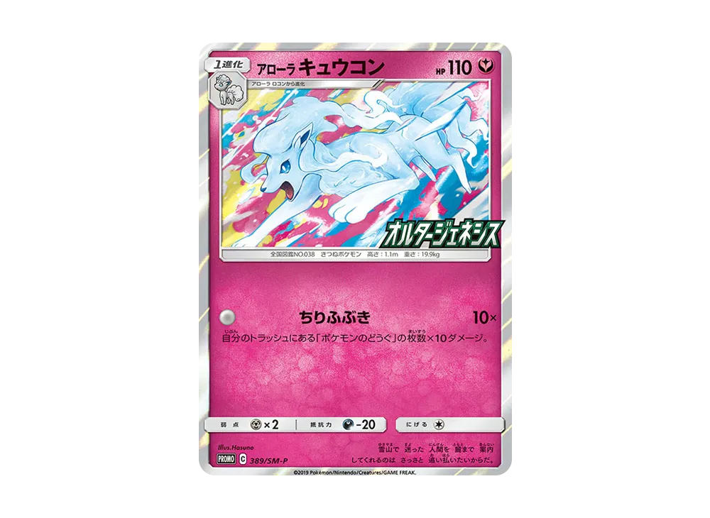 アローラキュウコン P [SM-P 389](拡張パック「オルタージェネシス BOX購入特典」)