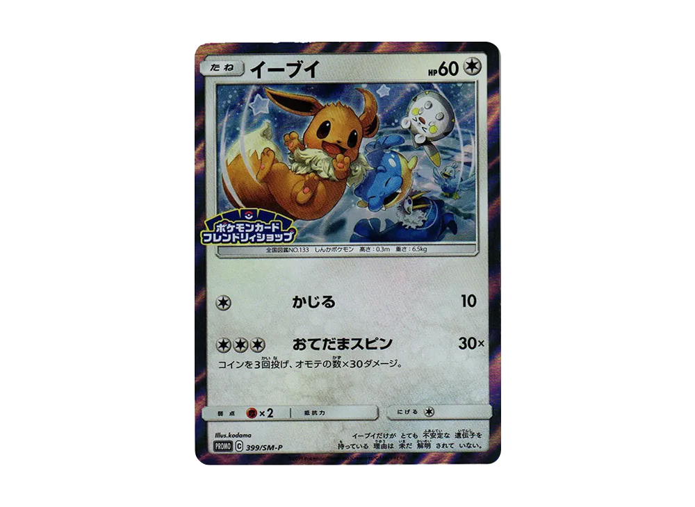 イーブイ P [SM-P 399](プロモーションカード「フレンドリィショップでイーブイを手に入れよう 4回目」)