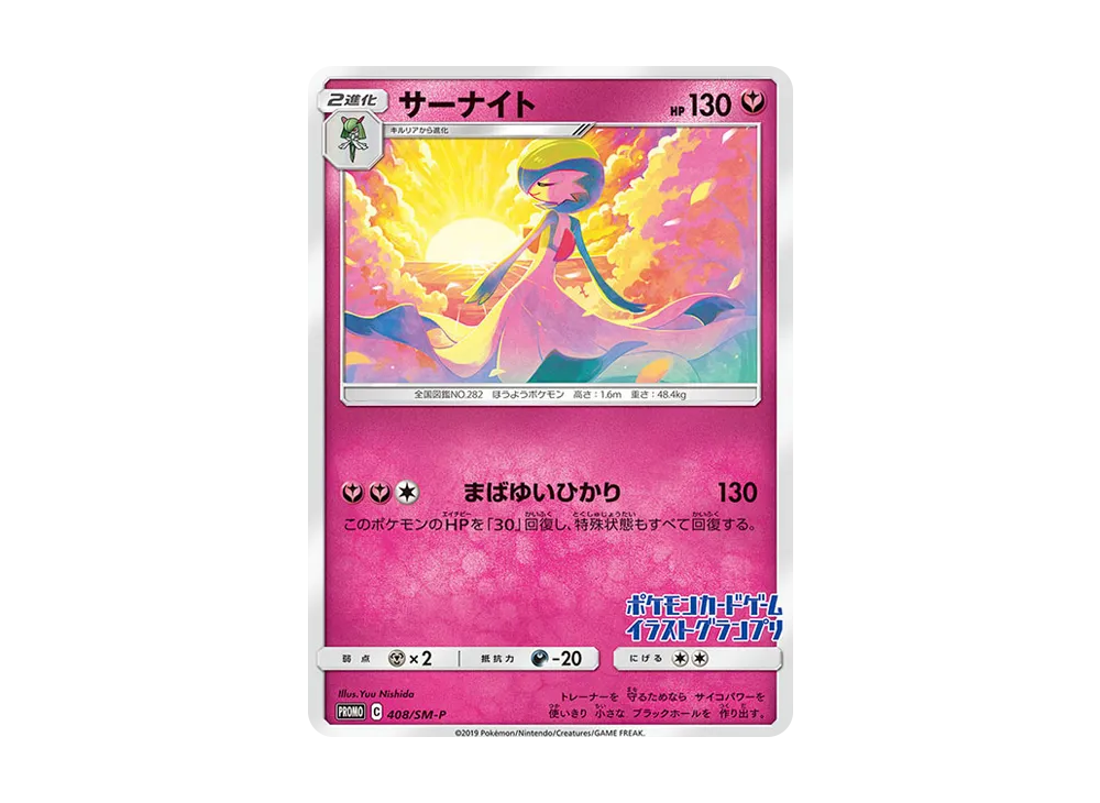 サーナイト P [SM-P 408](プロモーションカード「イラストグランプリ」)