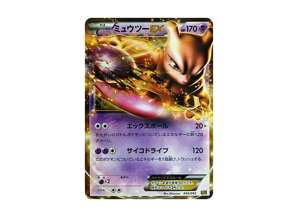 ミュウツーEX [EBB 045/093](コンセプトパック「EXバトルブースト」)