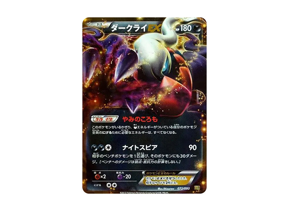 ダークライEX [EBB 072/093](コンセプトパック「EXバトルブースト」)