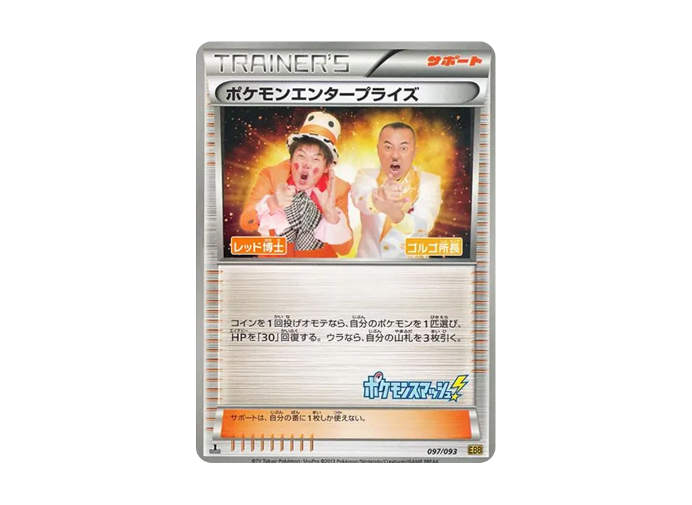 ポケモンエンタープライズ ゴルゴ所長 :1ED [EBB 097/093](コンセプトパック「EXバトルブースト」)