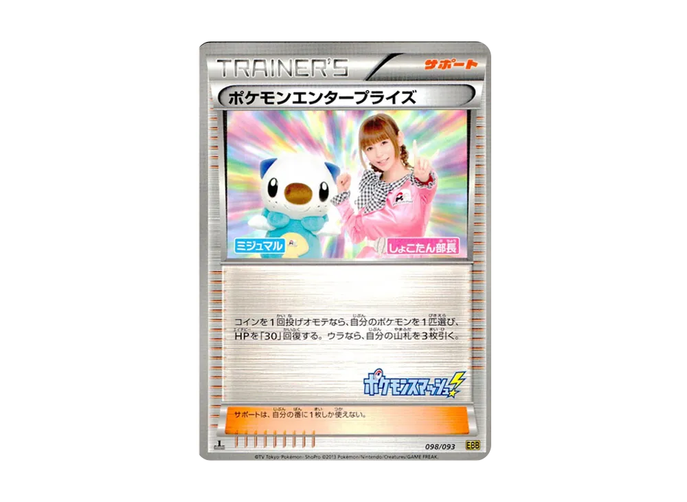 ポケモンエンタープライズ しょこたん部長 :1ED [EBB 098/093](コンセプトパック「EXバトルブースト」)