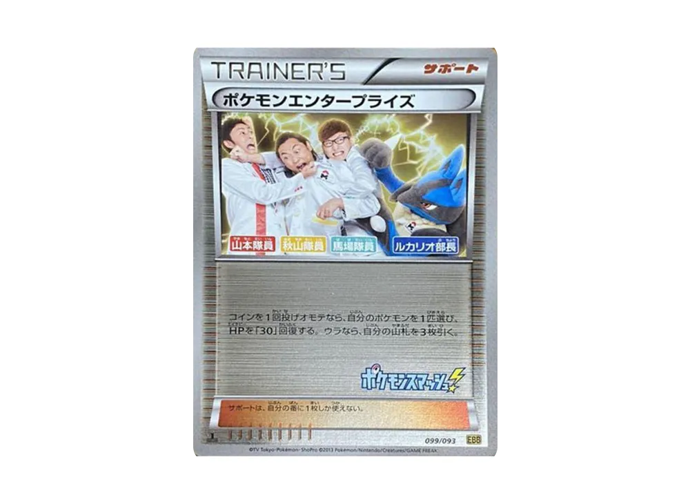 ポケモンエンタープライズ ルカリオ部長 :1ED [EBB 099/093](コンセプトパック「EXバトルブースト」)