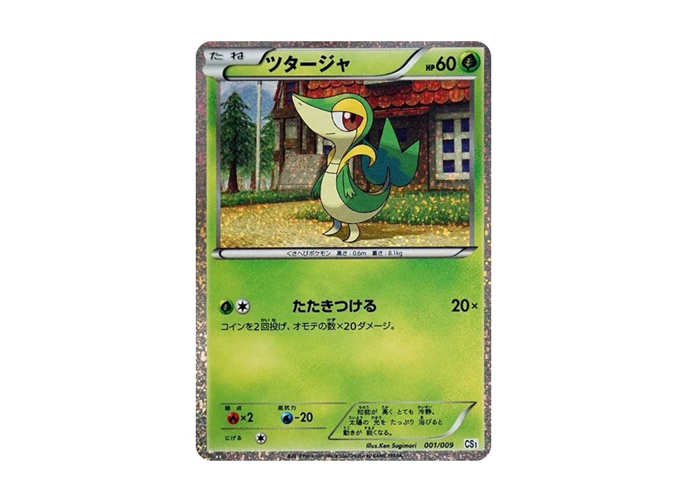 ツタージャ [CS1 001/009](コレクションシート「旅立ちの仲間」)