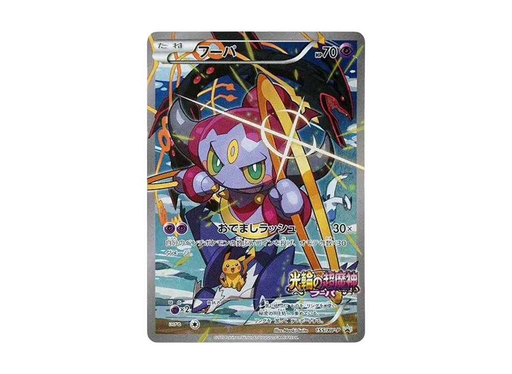 フーパ P (開封済) [XY-P 155](プロモーションカード「フーパのおでまし～！アルバムセット 映画公開記念」)