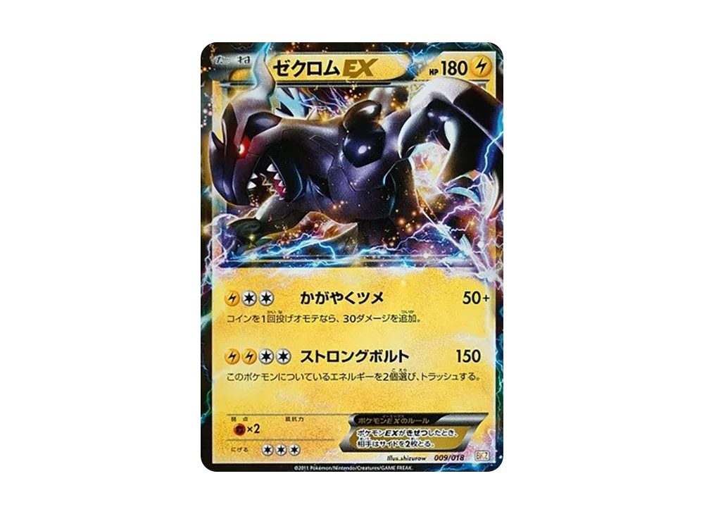 ゼクロムEX [BKZ 009/018](バトル強化デッキ60「ゼクロムEX」)