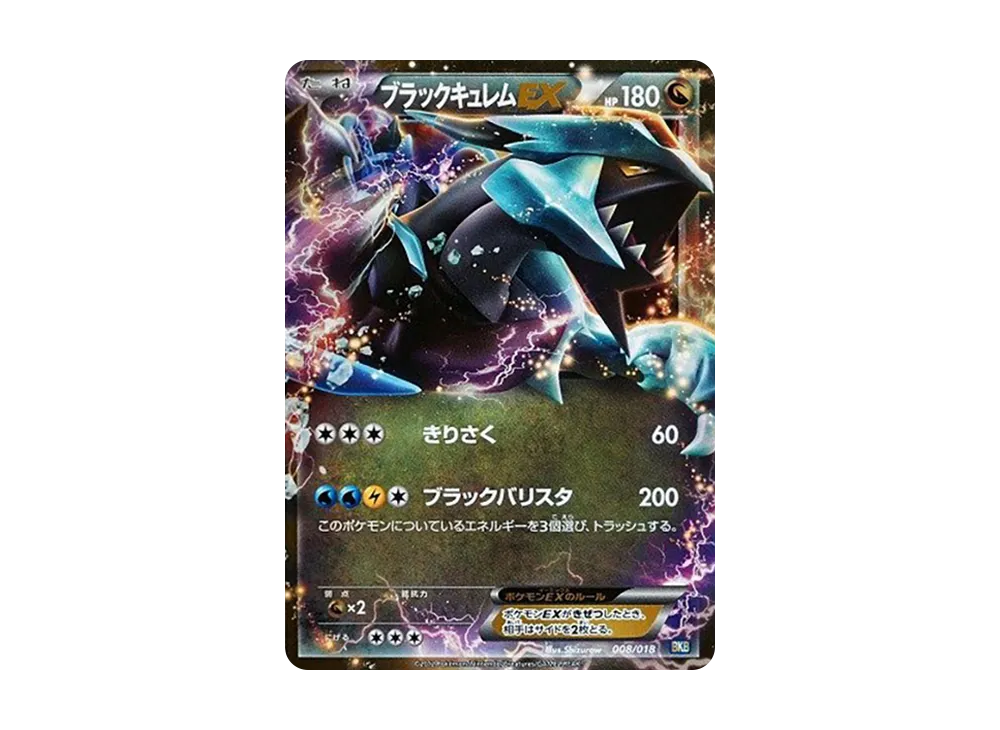 ブラックキュレムEX [BKB 008/018](バトル強化デッキ60「ブラックキュレムEX」)