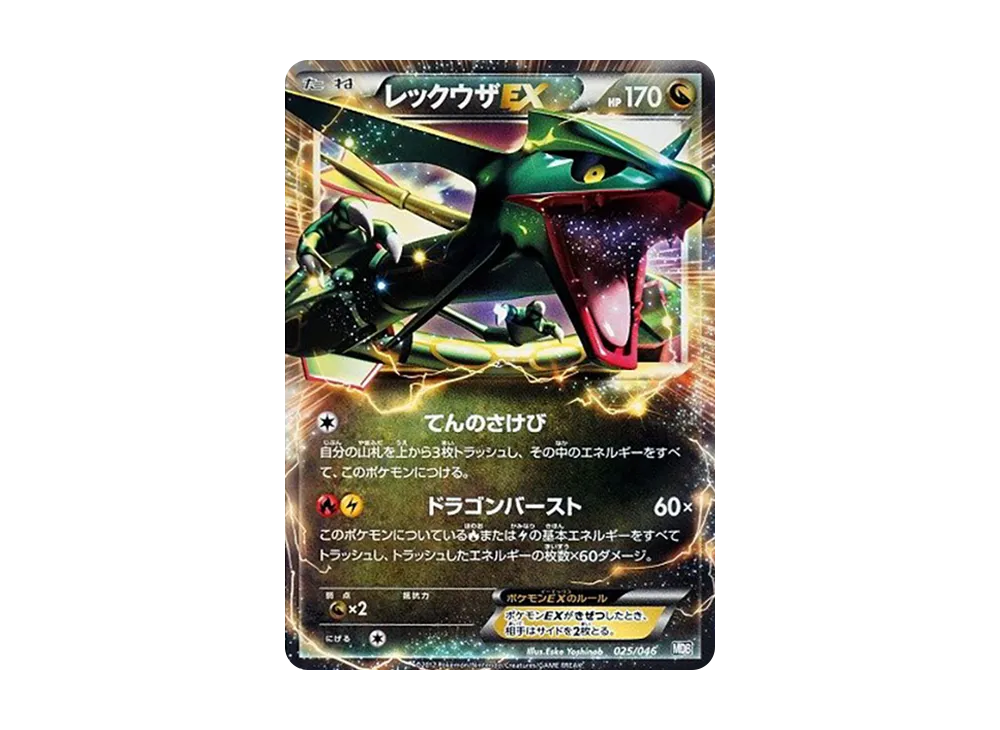 レックウザEX [MDB 025/046](デッキビルドBOX「トッププレイヤーが選ぶ100+40枚 マスターデッキビルドBOX EX」)
