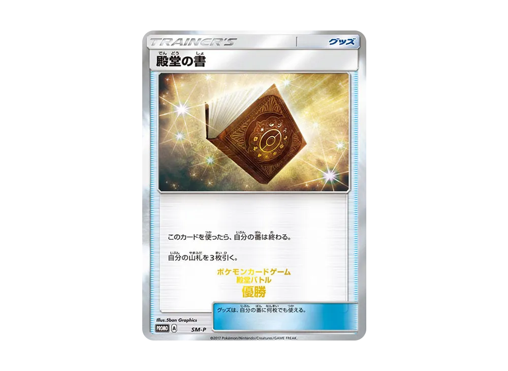 殿堂の書 P [SM-P](プロモーションカード「2017年殿堂バトル 優勝」)