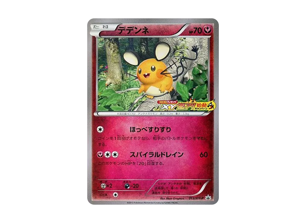 デデンネ P [XY-P 013](プロモーションカード「コロコロプレゼンツ XY激アツ始動キャンペーン」)