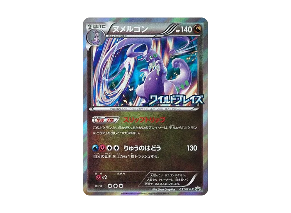 ヌメルゴン P [XY-P 031](拡張パック「ワイルドブレイズ BOX購入キャンペーン」)