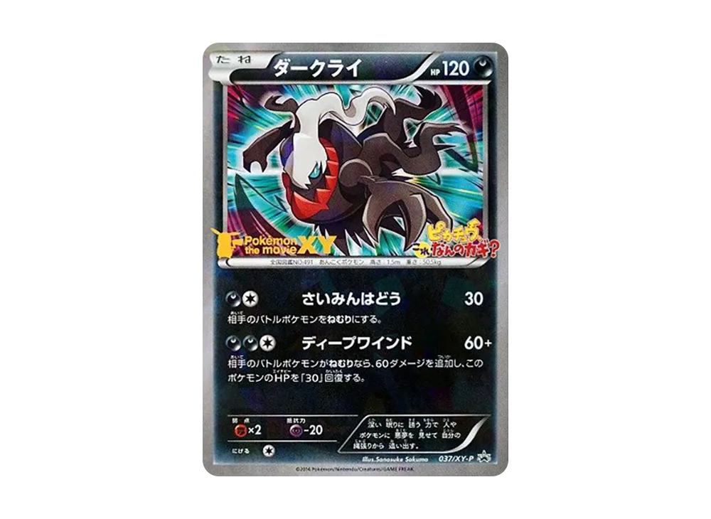 ダークライ P [XY-P 037](プロモーションカード「幻のポケモン ダークライのオリジナルキラカードプレゼントキャンペーン」)