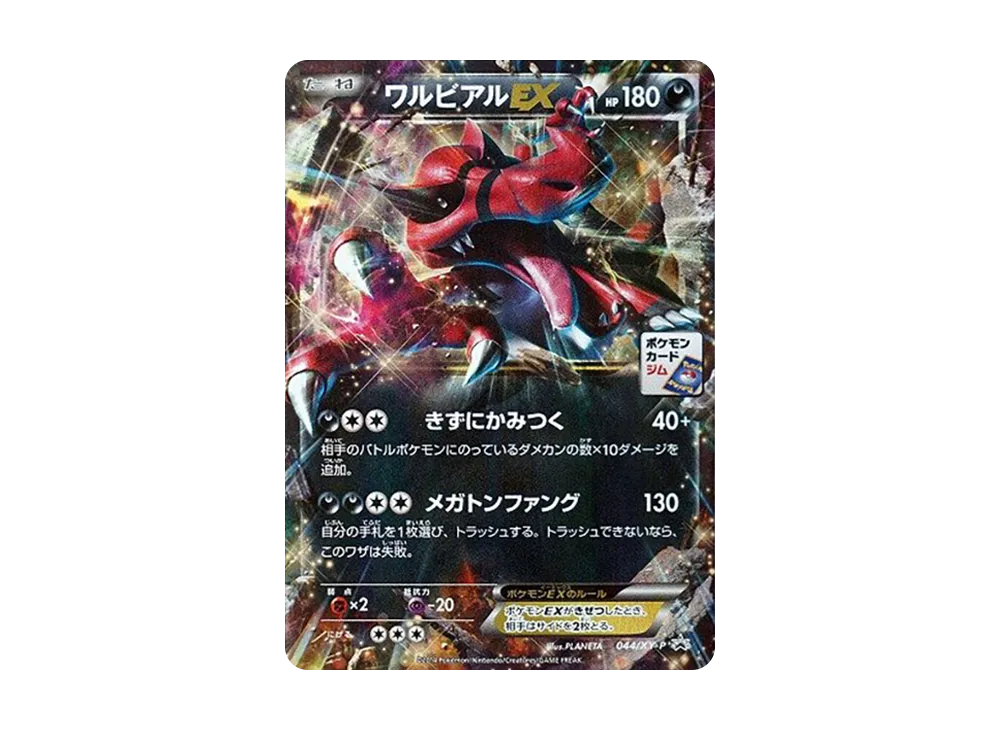 ワルビアルEX P [XY-P 044](プロモカードパック「第2弾」)