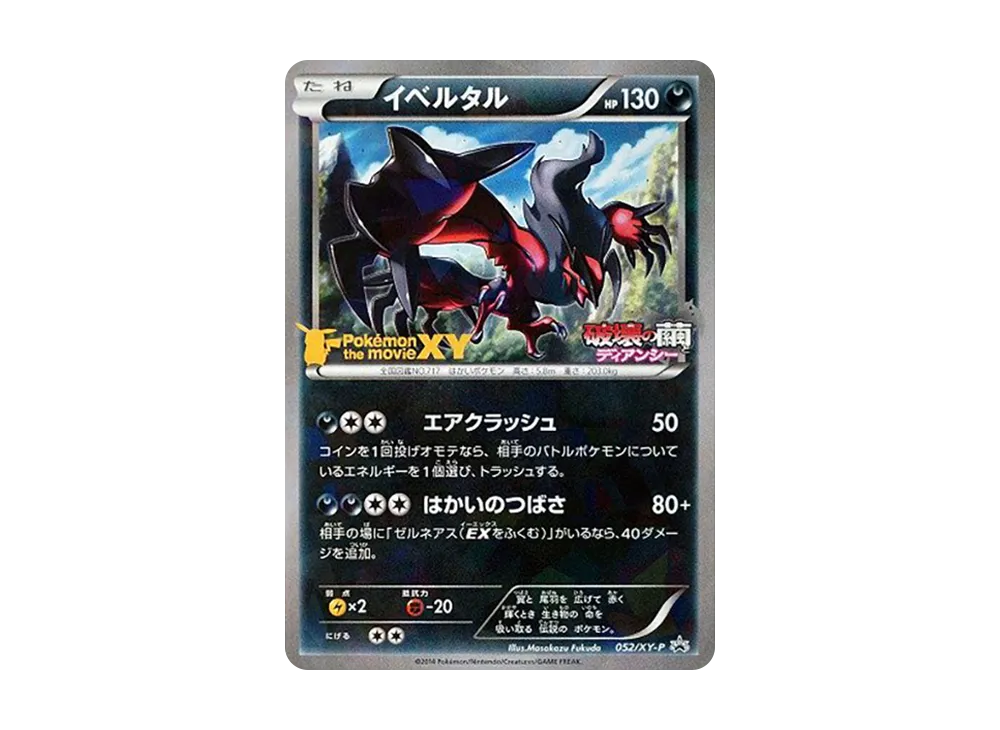 イベルタル P [XY-P 052](プロモーションカード「映画公開記念 イベルタルセット」)