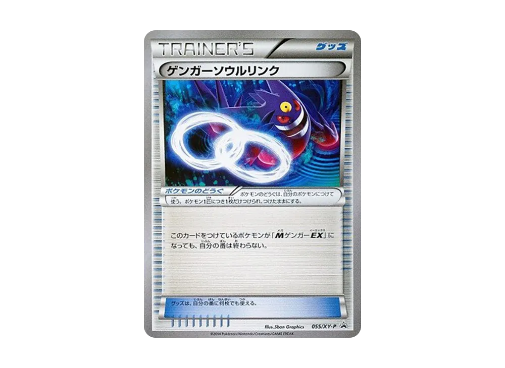 ゲンガーソウルリンク P [XY-P 055](プロモーションカード「バトルフェスタ2014入場者プレゼント」)
