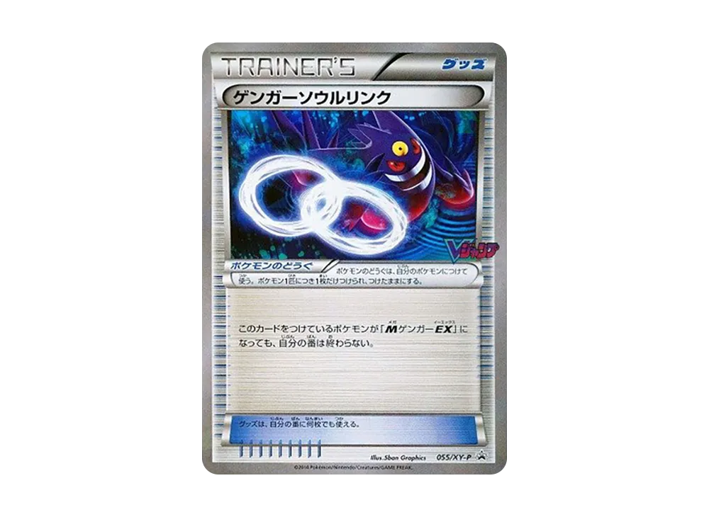 ゲンガーソウルリンク P [XY-P 055](プロモーションカード「Vジャンプ 2014年11月特大号付録」)