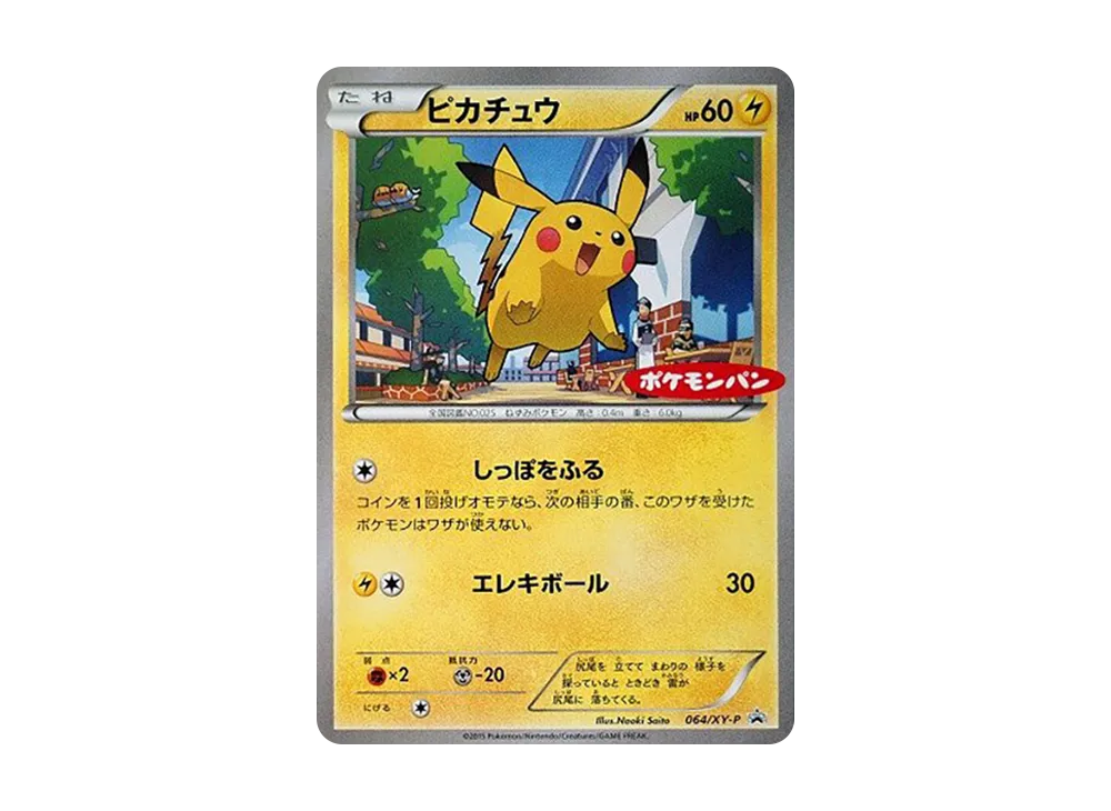 ピカチュウ P [XY-P 064](プロモーションカード「ポケモンパン」)