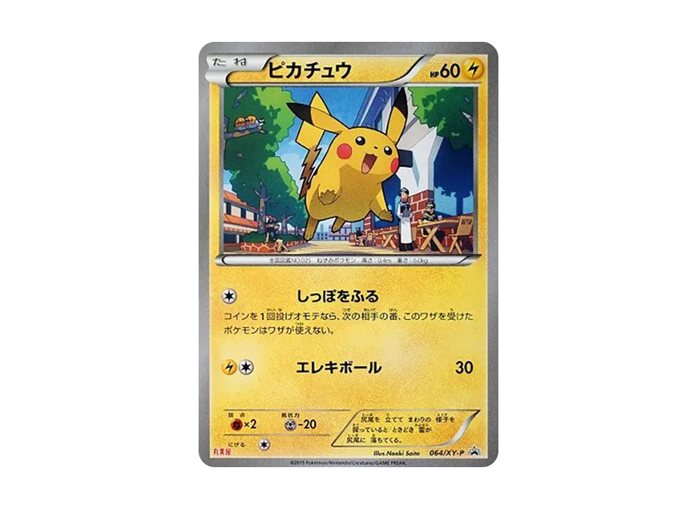 ピカチュウ P [XY-P 064](プロモーションカード「丸美屋」)