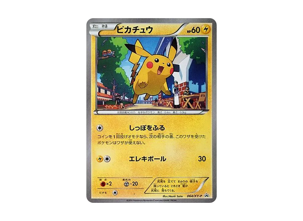 ピカチュウ P [XY-P 064](プロモーションカード「熱戦にそなえろ！ 黒いメガサーナイトキャンペーン」)