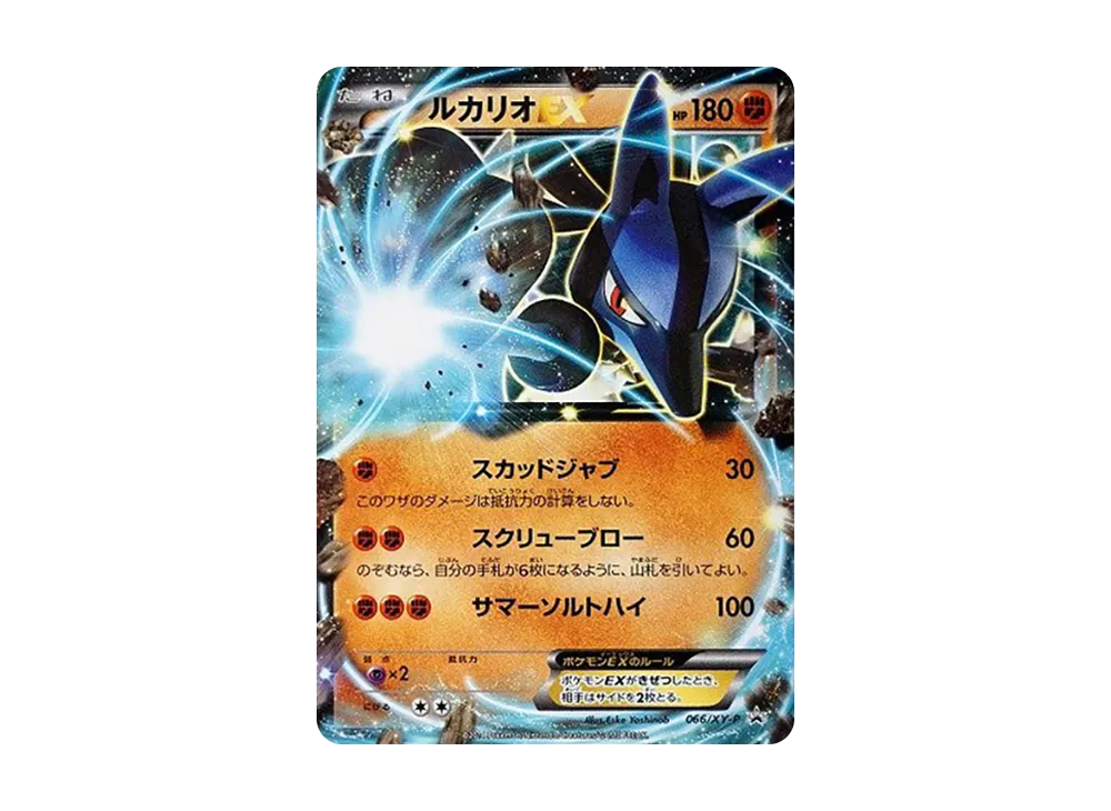 ルカリオEX P [XY-P 066](プロモーションカード「コロコロイチバン！ 2014年09月号増刊 ポケモンカードゲームXY激闘ガイド！ 付録」)
