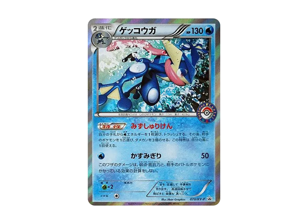 ゲッコウガ P [XY-P 073](プロモーションカード「夏休みプレゼントキャンペーン」)