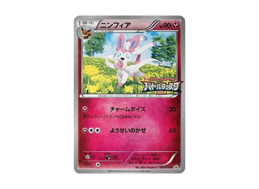 ニンフィア P [XY-P 091](プロモーションカード「バトルフェスタ2014 景品」)