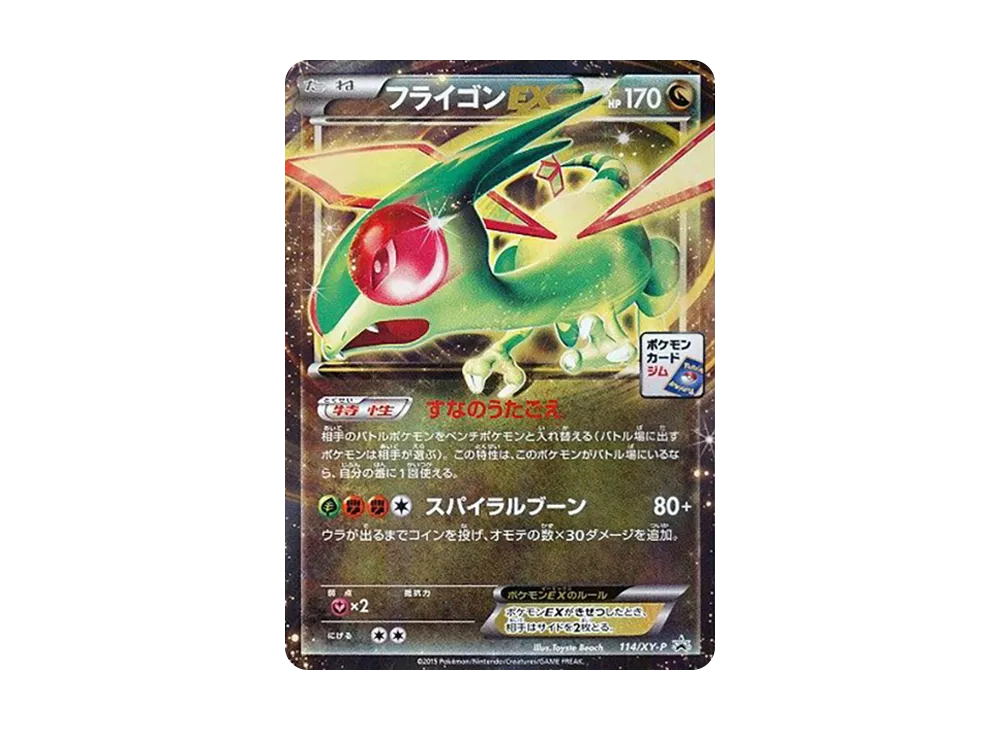 フライゴンEX P [XY-P 114](プロモカードパック「第4弾」)