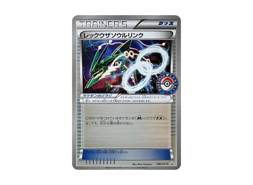 レックウザソウルリンク P [XY-P 126](拡張パック「ポケモンセンター エメラルドブレイク購入キャンペーン」)