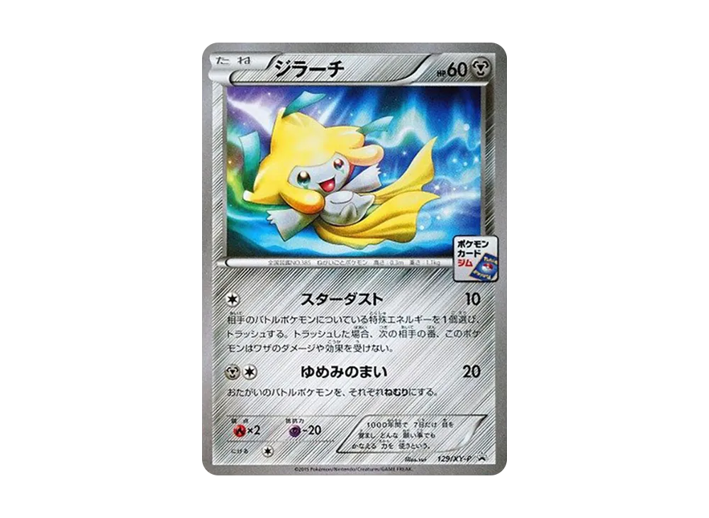 ジラーチ P [XY-P 129](プロモカードパック「第5弾」)