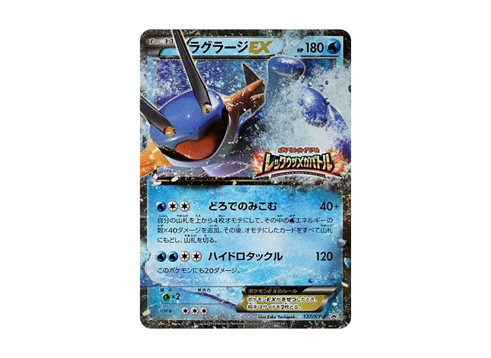 ラグラージEX P [XY-P 137](プロモーションカード「レックウザメガバトル 参加賞」)