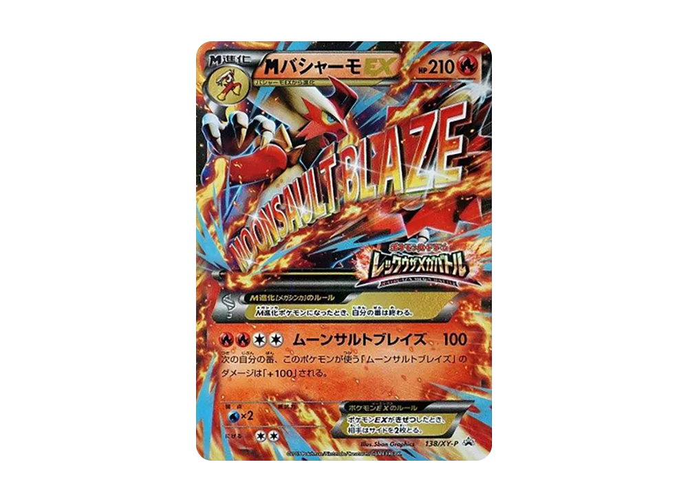 MバシャーモEX P [XY-P 138](プロモーションカード「レックウザメガバトル オリジナルキラカード」)