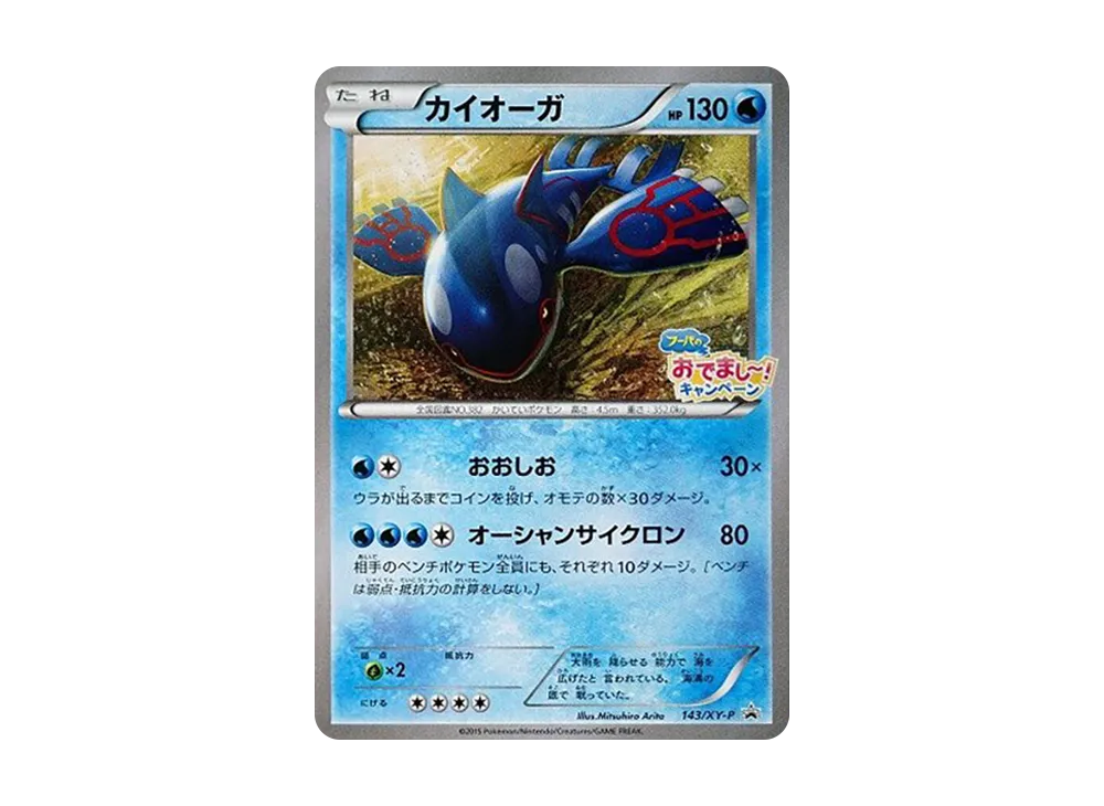 カイオーガ P [XY-P 143](プロモーションカード「映画公開記念 フーパのおでまし～！キャンペーン」)