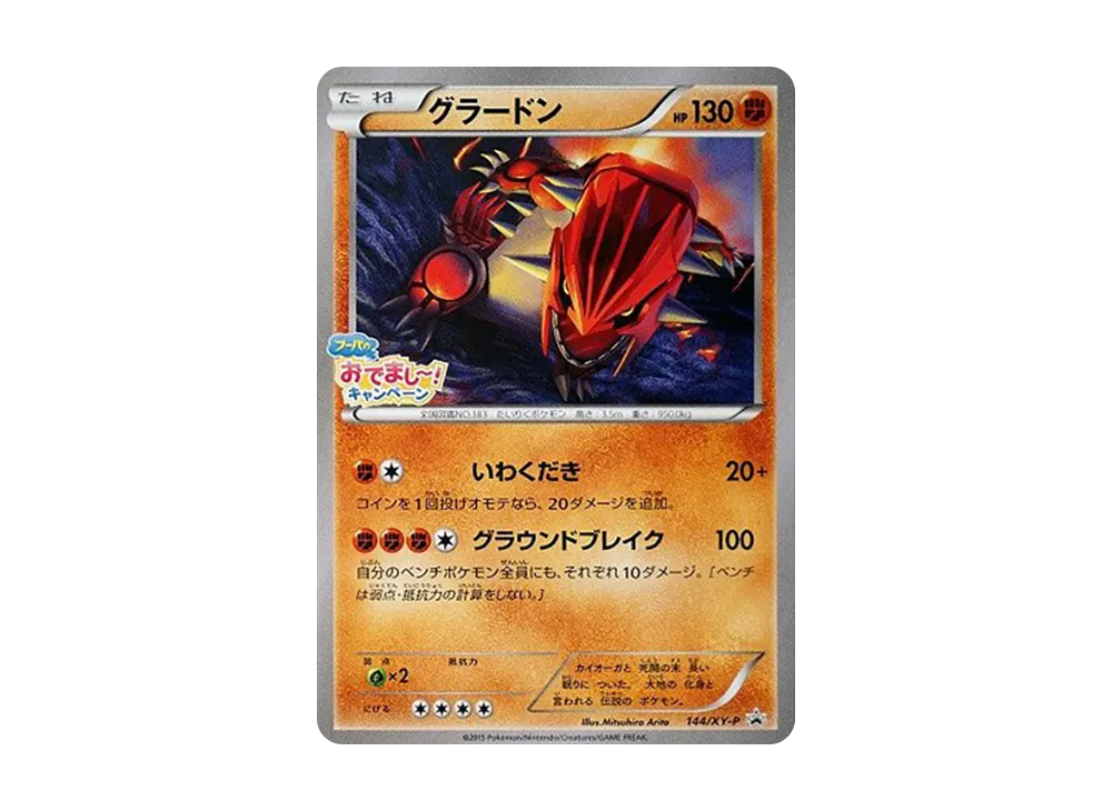 グラードン P [XY-P 144](プロモーションカード「映画公開記念 フーパのおでまし～！キャンペーン」)