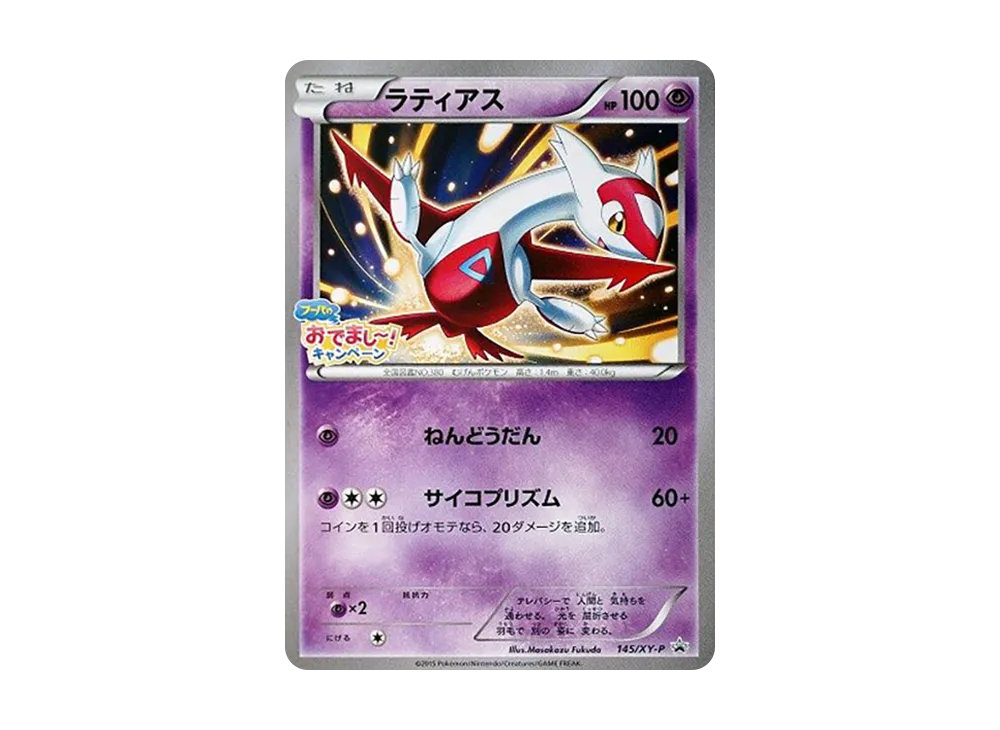 ラティアス P [XY-P 145](プロモーションカード「映画公開記念 フーパのおでまし～！キャンペーン」)