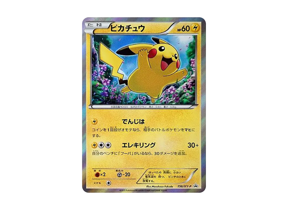 ピカチュウ P [XY-P 156](プロモーションカード「映画公開記念スペシャルパック フーパ セブン&アイ・ポケモンセンター限定」)
