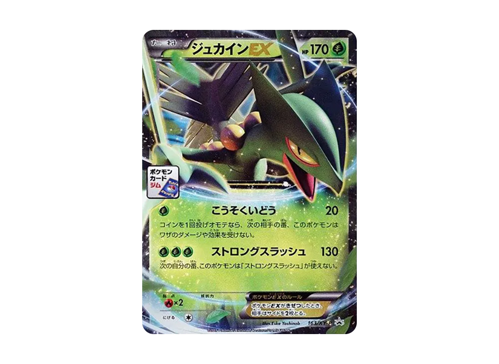 ジュカインEX P [XY-P 163](プロモーションカード「メガマスターデッキビルドBOX 対戦会 参加賞」)