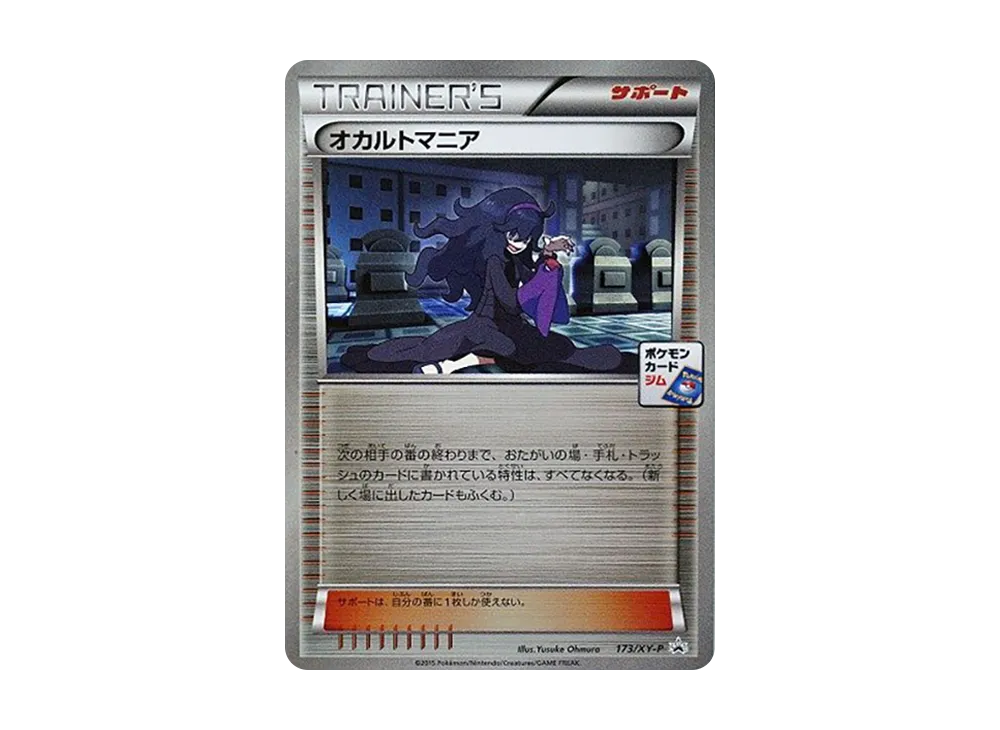 オカルトマニア P [XY-P 173](プロモカードパック「第6弾」)