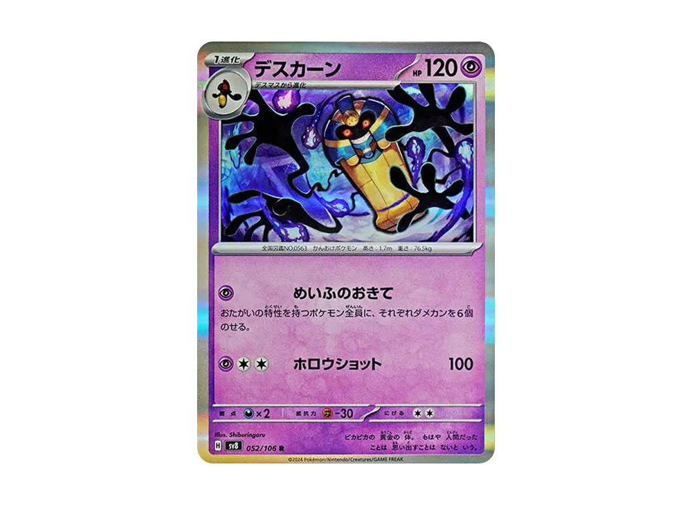 デスカーン R [SV8 052/106](拡張パック「超電ブレイカー」)