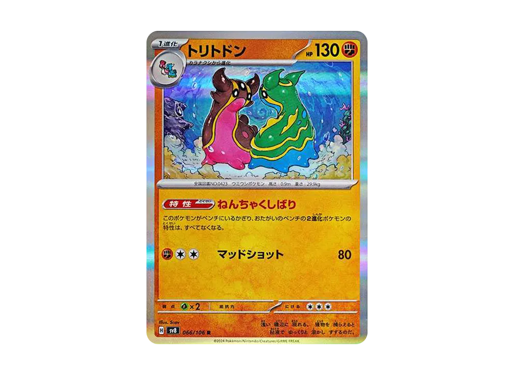 トリトドン R [SV8 066/106](拡張パック「超電ブレイカー」)