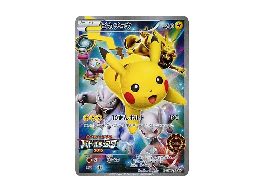 ピカチュウ P [XY-P 175](プロモーションカード「バトルフェスタ2015 オリジナルキラカードイベントオーガナイザー版」)