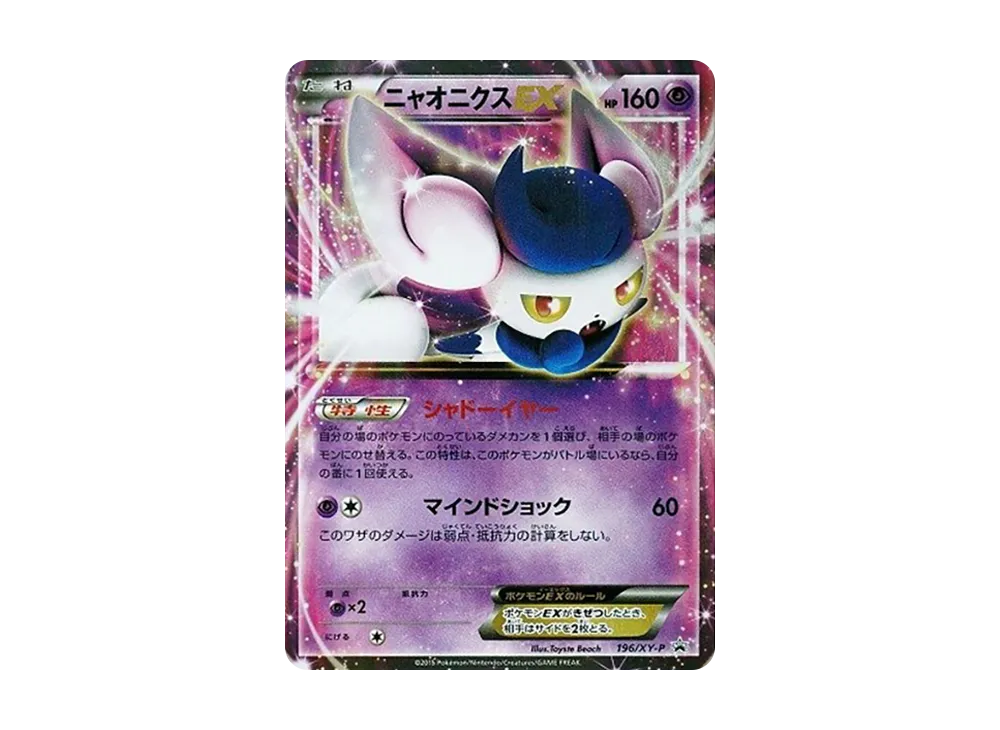 ニャオニクスEX P [XY-P 196](バトル強化セット「水/超」)