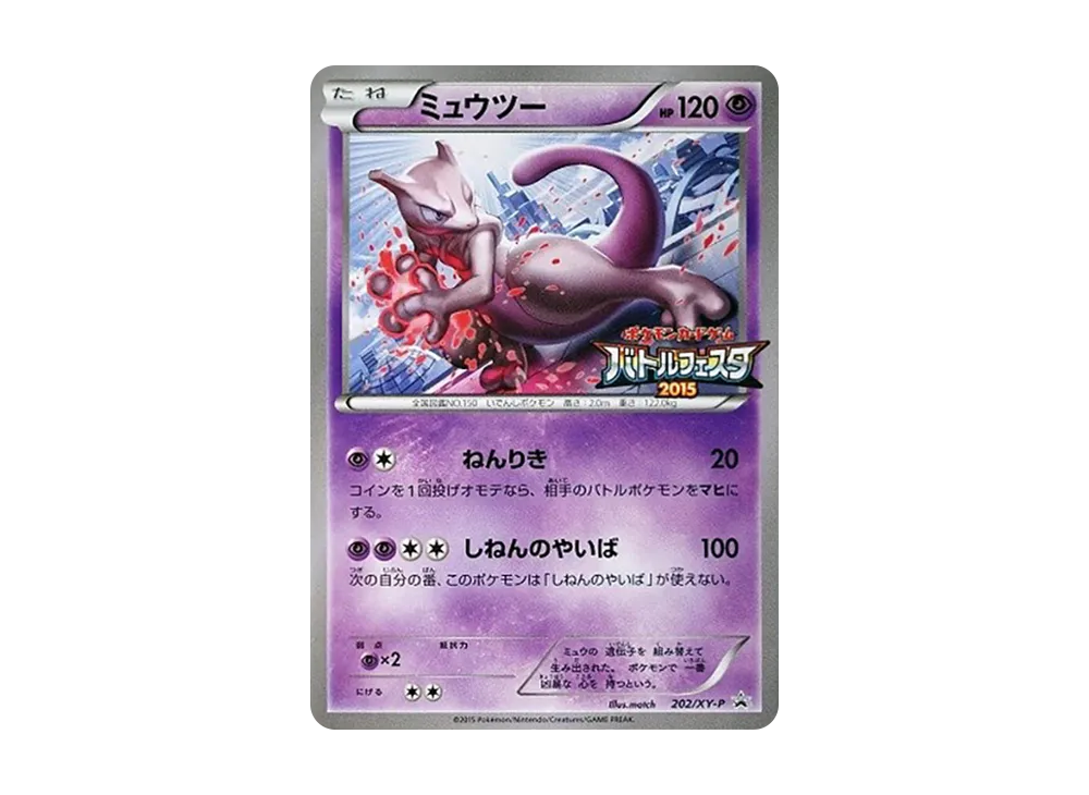 ミュウツー P [XY-P 202](プロモーションカード「バトルフェスタ2015 サテライトジムバトル 参加賞」)