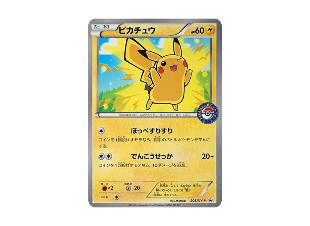 ピカチュウ P [XY-P 206](スペシャルBOX「メガリザードンXのポンチョを着たピカチュウ・メガリザードンYのポンチョを着たピカチュウ」)