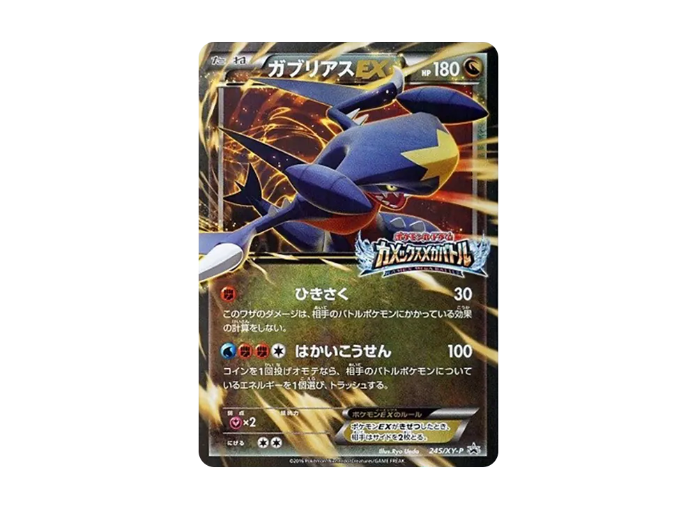 ガブリアスEX P [XY-P 245](プロモーションカード「カメックスメガバトル 参加者」)