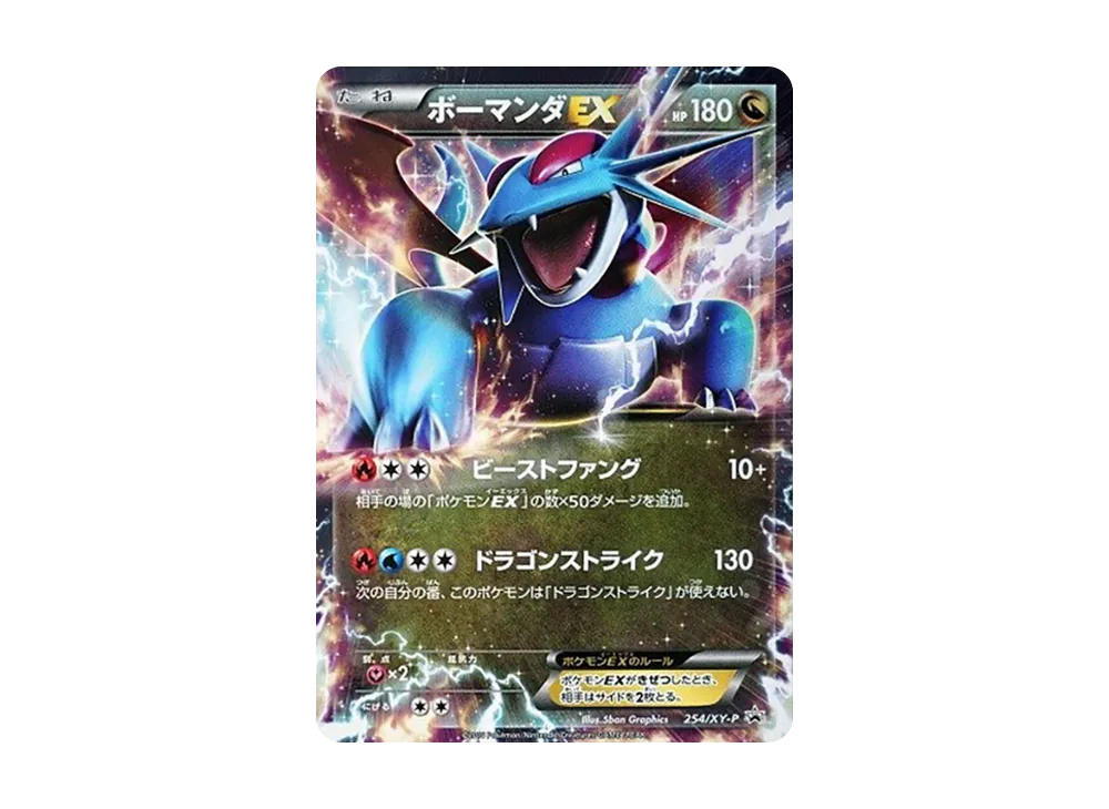 ボーマンダEX P [XY-P 254](プロモーションカード「月刊コロコロイチバン！9月号増刊 ポケモンカードゲームXY BREAK 必勝ガイド！」)