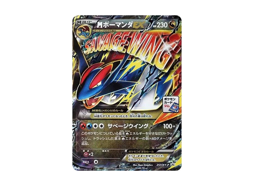 MボーマンダEX P [XY-P 257](プロモーションカード「メガボーマンダジムバトル」)