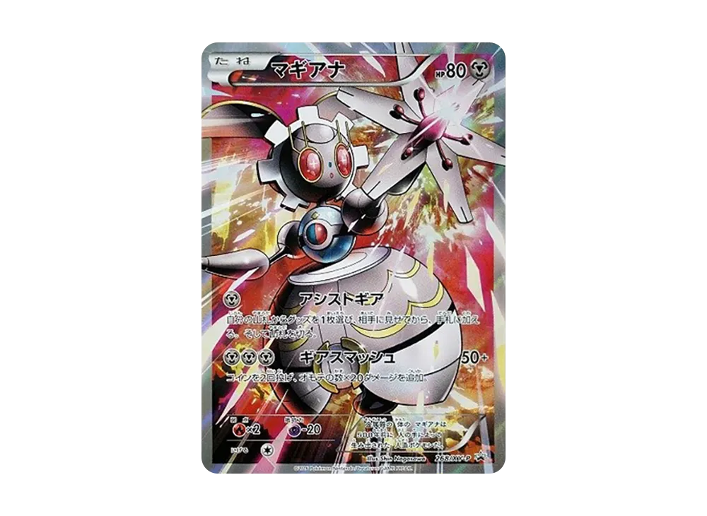 マギアナ P [XY-P 268](スペシャルジャンボカードパック「ボルケニオンEX」)