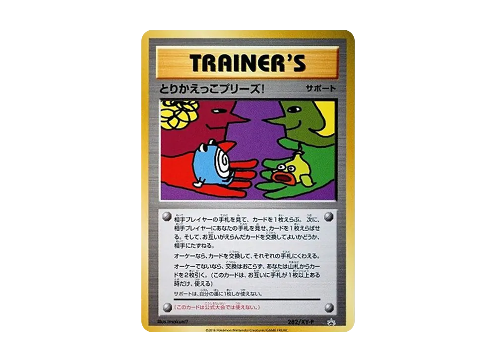 とりかえっこプリーズ！ P [XY-P 282](プロモーションカード「とりかえっこプリーズキャンペーン20th」)
