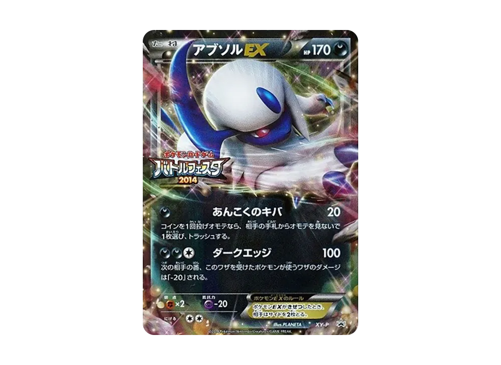 アブソルEX P [XY-P](プロモーションカード「バトルフェスタ2014 12ポイント景品」)